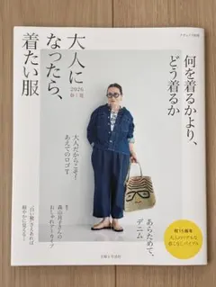 大人になったら、着たい服 2026年春夏 ナチュリラ別冊