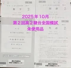 2025年9月実施 第2回駿台全国模試 最新版 新品未使用 2025年最新】第2回駿台模試の人気アイテム - メルカリ