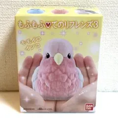 もふもふ♡てのりフレンズ3 モモイロインコ（箱無し）