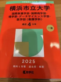 2026年最新】赤本 横浜市立の人気アイテム - メルカリ