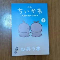 映画 ちいかわ 人魚の鱗のひみつ ひみつ本 入場者特典