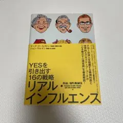 リアルインフルエンス/マーク・ゴールストン/YESを引き出す16の戦略