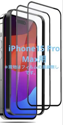 iPhone15 Pro Max用 ガラスフィルム ガイド枠付き指紋防止