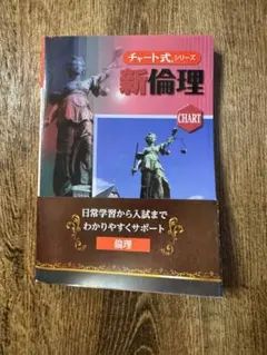 チャート式 新倫理
