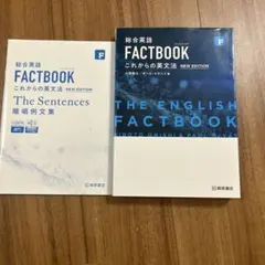 総合英語FACTBOOKこれからの英文法
