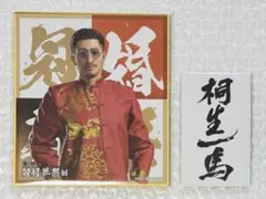 龍が如く 冠婚葬祭展 桐生一馬 名刺 - メルカリ