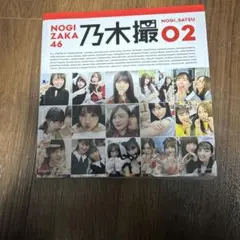 乃木坂46写真集 乃木撮 VOL.02