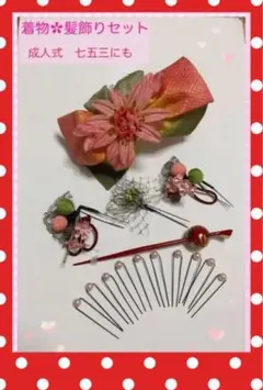 【和装＆洋装用】髪飾り、かんざし、ヘアピン計15点セット