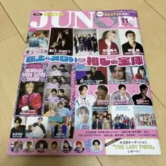 JUNON 2025年11月号　【抜けあり】