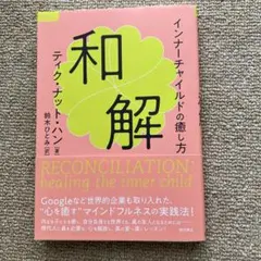 和解 インナーチャイルドの癒し方