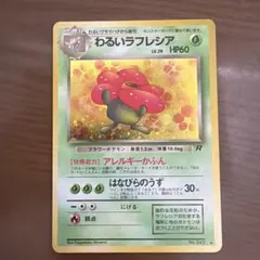 わるいラフレシア ★ 第4弾拡張パック ロケット団