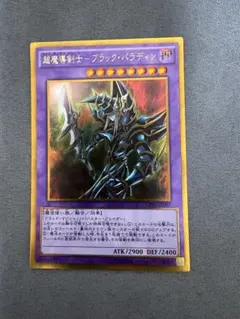 超魔導剣士ブラック・パラディン 303-051 レリーフ アルティメット