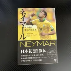 【ネイマール】父の教え、僕の生き方
