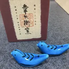 《美濃焼》青い鳥の陶器箸置き 2個セット
