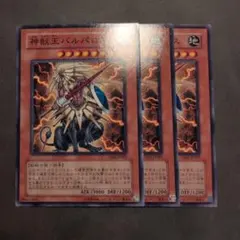 遊戯王 神獣王バルバロス gs02 ノーマルレア ノーレア　3枚
