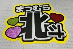 SixTONES 松村北斗 うちわ文字