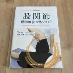 2025年最新】理学療法マネジメントの人気アイテム - メルカリ