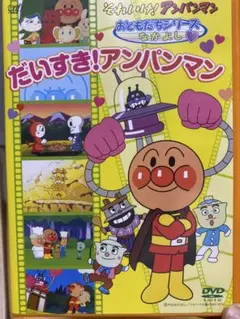 だいすき!アンパンマン DVD おともだちシリーズ