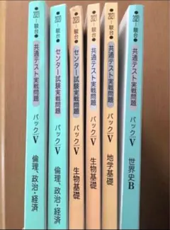 大学問題　大学受験　センター試験　生物　倫理　地学　世界史　駿台大学問題集　本