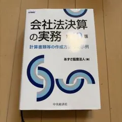 会社法決算の実務 計算書類等の作成方法と開示例　第19版のサムネイル