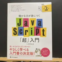 JavaScript「超」入門 2版