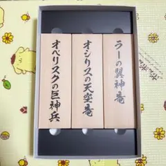 遊戯王 完全受注生産品 オシリ ス オベリスク ラー ミニ掛軸 三幻神