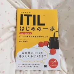 【新品未使用】ITIL はじめの一歩　照英社　最上千佳子