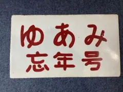 レア◆国鉄サボ【ゆあみ忘年号/急行】ホーロー製 両面◆当時物 鉄道 愛称板 昭和のサムネイル