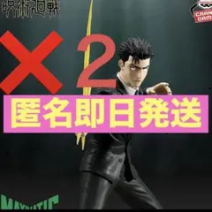 2個　呪術廻戦　フィギュア　MAXIMATIC HIROMI HIGURUMA