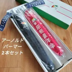Arnold Palmer 折りたたみ傘 2本セット 日本製のサムネイル