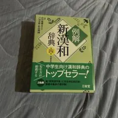 例解新漢和辞典 第四版 増補新装