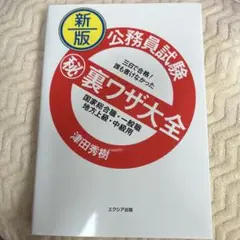 公務員試験(秘)裏ワザ大全国家総合職・一般職/地方上級・中級用 : 三日で合格…
