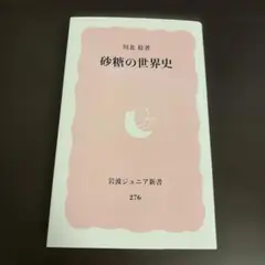砂糖の世界史 岩波ジュニア新書 276
