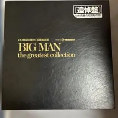 石原裕次郎 BIG MAN the greatest collection