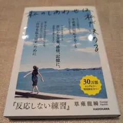 反応しない練習 あらゆる悩みが消えていくブッダの超・合理的な「考え方」