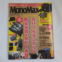 MonoMax 2026年9月号 付録なし 雑誌のみ