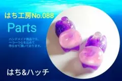 ▶はち工房No 088 [ 新作♥商品 ] ★2個セット★送料無料