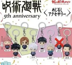 呪術廻戦 めじるしアクセサリー セミコンプ ガチャ ガチャガチャ
