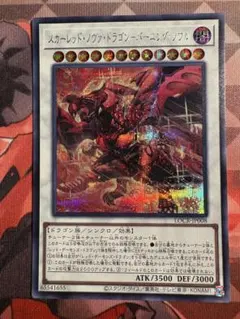 遊戯王 スカーレットノヴァドラゴン　バーニングソウル シークレットレア