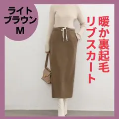 リブ ロングスカート コーデュロイ あったか スカート 裏起毛　ライトブラウンM