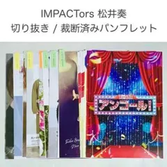 IMPACTors 基俊介 雑誌 切り抜き パンフレット まとめ売り - メルカリ