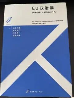 EU政治論