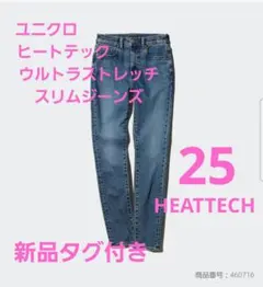 【新品】HEATTECH UNIQLO ウルトラストレッチジーンズ 25