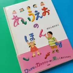 あいうえおのほん