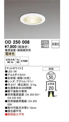 オーデリックOD250008他