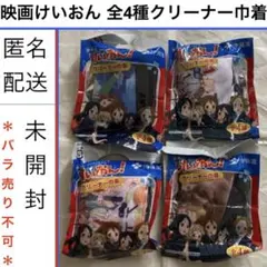 匿名 けいおん 未開封 クリーナー巾着 ローソン 全4種　伊藤園 コンプのサムネイル