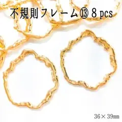 不規則フレーム⑬８pcs