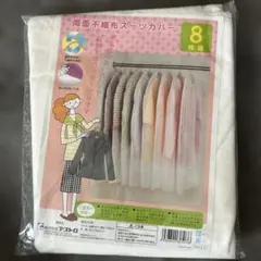 アストロ 両面不織布スーツカバー 8枚組