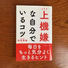 上機嫌な自分でいるコツ