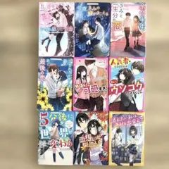 野いちごジュニア文庫　まとめ売り　9冊